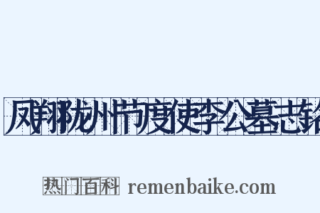 凤翔陇州节度使李公墓志铭是什么意思的图片